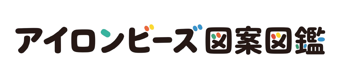 アイロンビーズ図案図鑑